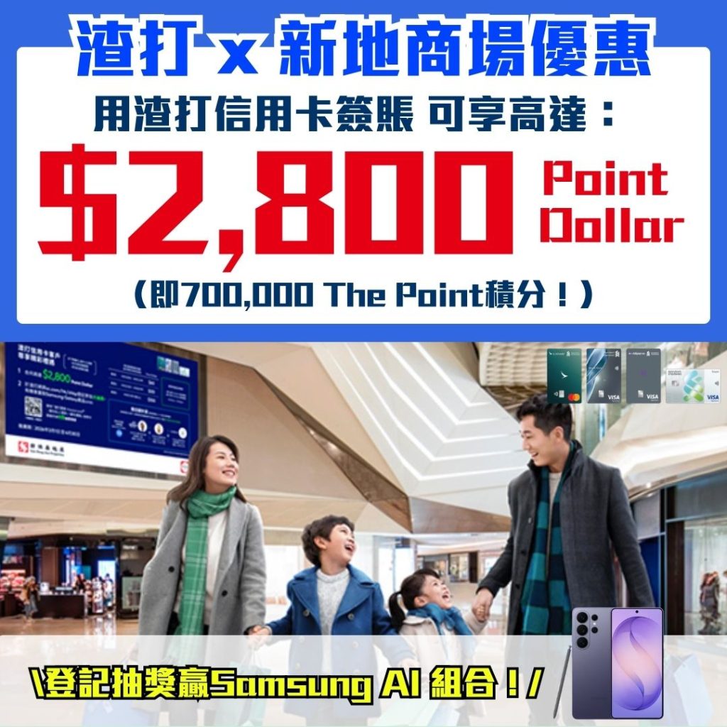 渣打 x 新地商場優惠 2026 渣打 x 新地商場優惠_渣打信用卡_Point Dollar_商場優惠_信用卡優惠