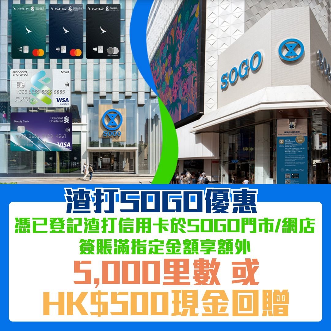 渣打 信用卡 SOGO 崇光百貨 簽賬優惠 里數 現金回贈 2025