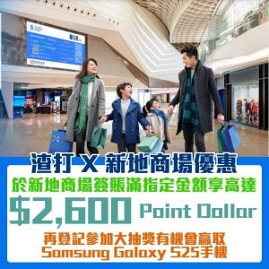 渣打 新地商場 優惠 pointdollar 抽獎 1 2025