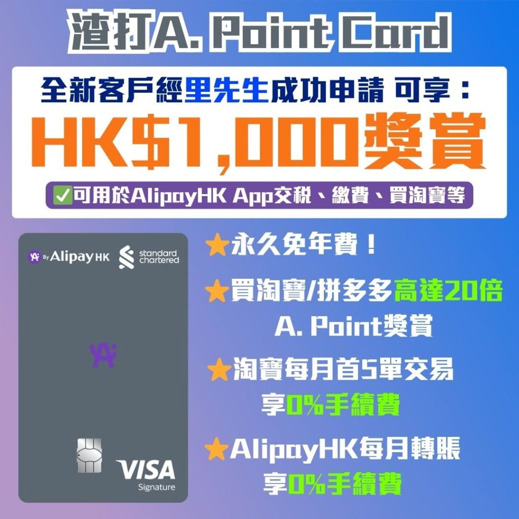 渣打A. Point Card 2026 渣打A. Point Card-迎新優惠-渣打信用卡-淘寶信用卡-拼多多信用卡-AlipayHK