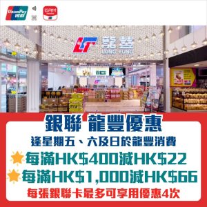 銀聯 龍豐優惠｜星期五、六及日消費HK$1,000減HK$66！消費HK$400減HK$22！