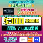 AE Explorer-個用卡-近新-優惠-里數-簽賬回贈