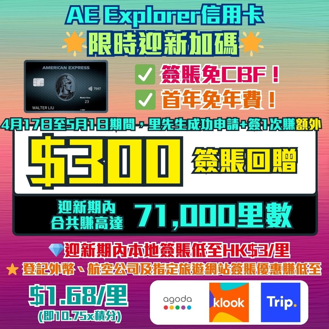 AE Explorer-個用卡-近新-優惠-里數-簽賬回贈