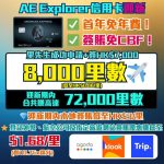 AE-explorer-信用卡-迎新-里數-獎賞-機場費賓室