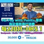 AE-paywithpoints-餐飲-商戶-兌換-優惠