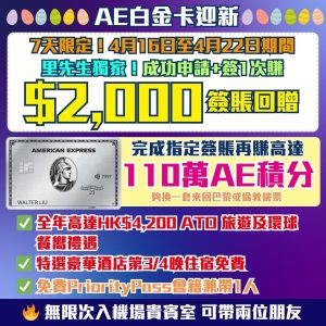 AE-白金卡-額外-迎新-現金回贈-里數-機場貴賓室