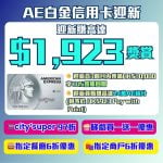 AE-platg-白金信用卡-迎新-現金回贈-積分-里數