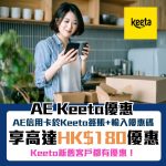 AE-信用卡-keeta-優惠碼