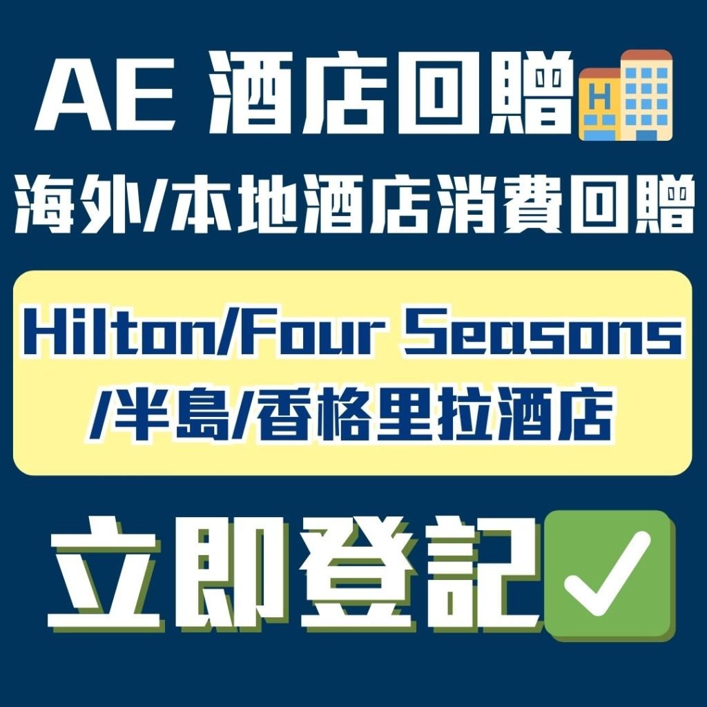 AE-信用卡-酒店回贈-優惠-消費回贈
