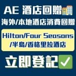 AE-信用卡-酒店回贈-優惠-消費回贈
