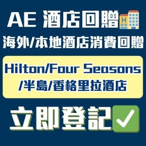 AE-信用卡-酒店回贈-優惠-消費回贈
