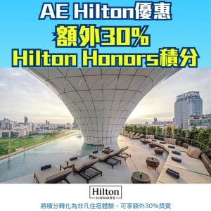 【AE Hilton優惠2025】AE積分賺額外30% Hilton Honors積分！AE信用卡於Hilton酒店消費滿HK$3,000享HK$600簽賬回贈！