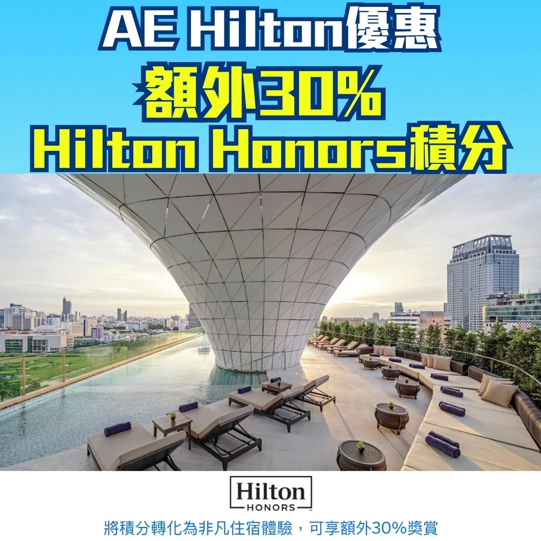 AE-信用卡積分-優惠-Hilton-honrs-積分