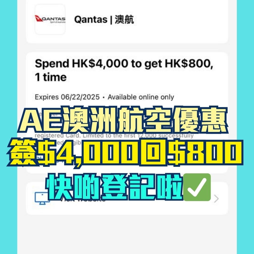 AE-澳洲航空-qantas-簽賬回贈-優惠