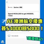 AE-澳洲航空-qantas-簽賬回贈-優惠