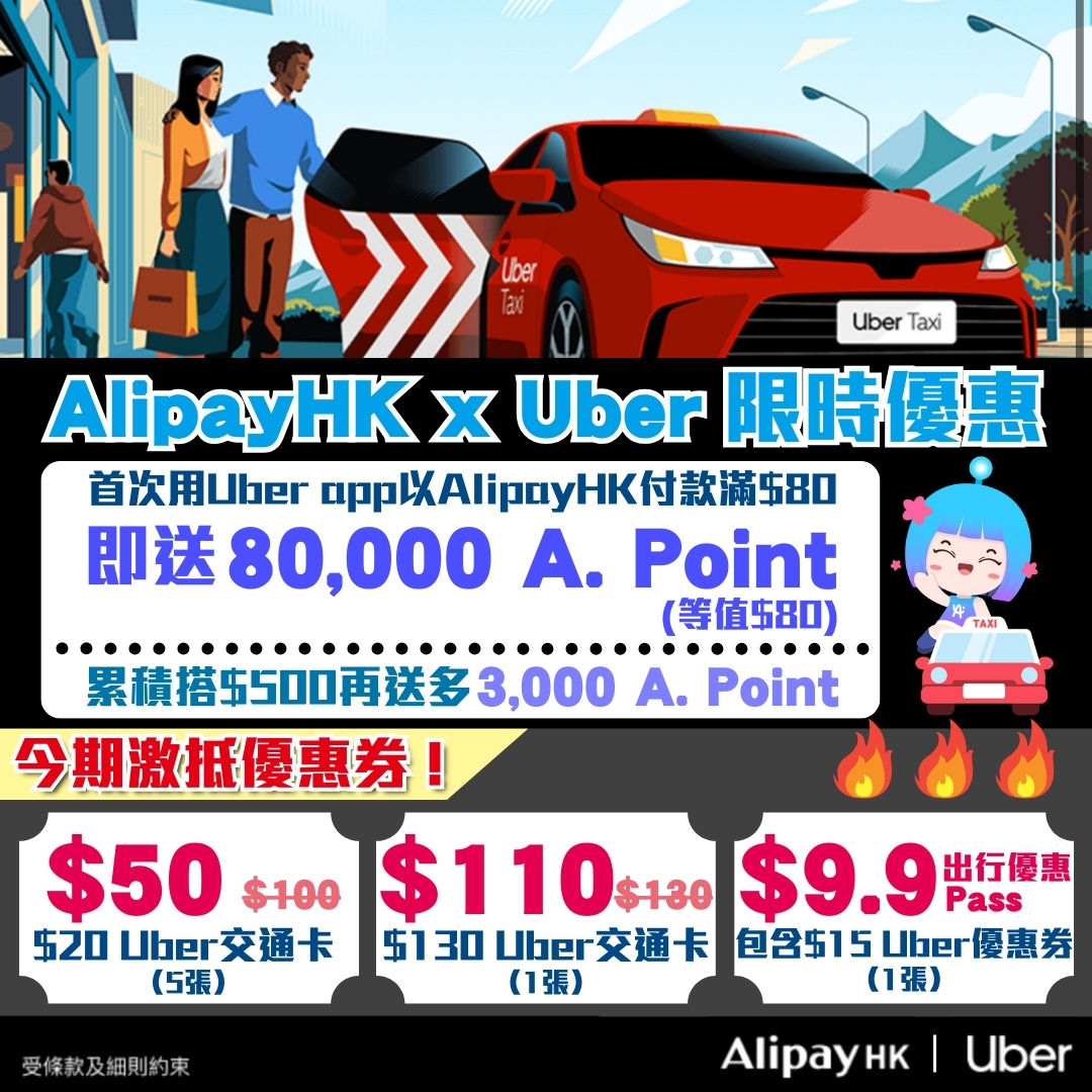 AlipayHK x Uber 限時優惠】搭Uber用AlipayHK付款同時賺額外A. Point，仲可以用半價買Uber優惠券！ | 里先生Mr.  Miles