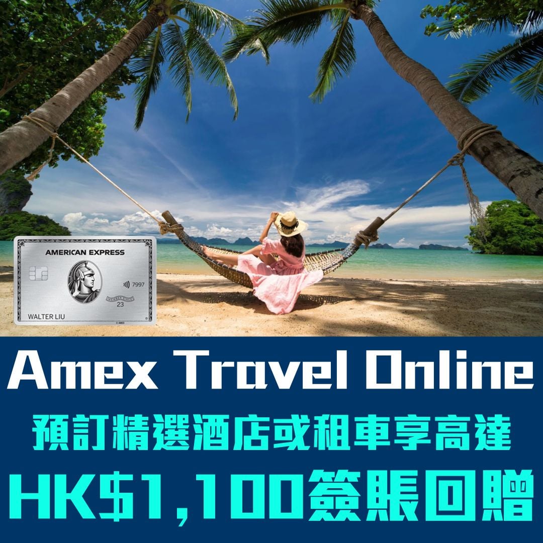 Amex travel online ATO 簽賬回贈 優惠 2026 Amex-travel-online-ATO-簽賬回贈-優惠