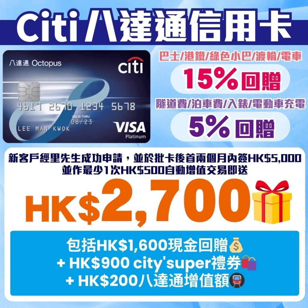 Citi Octopus 八達通信用卡 1 2025