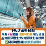 FWD-富衞保險-旅遊保險-折扣優惠
