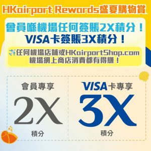 HKairport Rewards 盛夏購物賞︱HKairport Rewards 會員喺機場任何店舖或 機場網上商店消費賺額外2X積分!