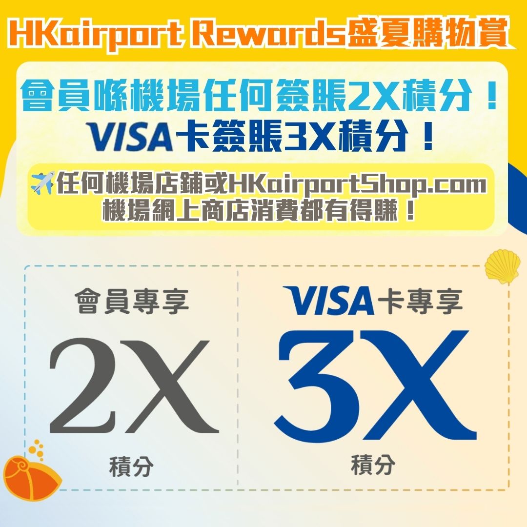 HKairport-Rewards-盛夏購物賞