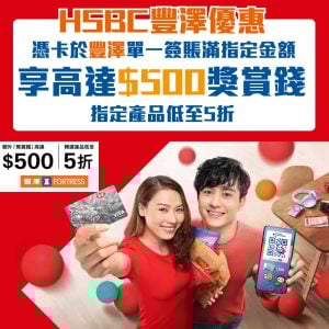 HSBC-滙豐信用卡-豐澤優惠-Fortress-獎賞錢-回贈-優惠