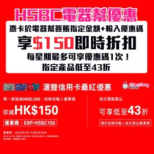 HSBC-滙豐信用卡-電器幫-即時折扣-elecboy回贈-優惠