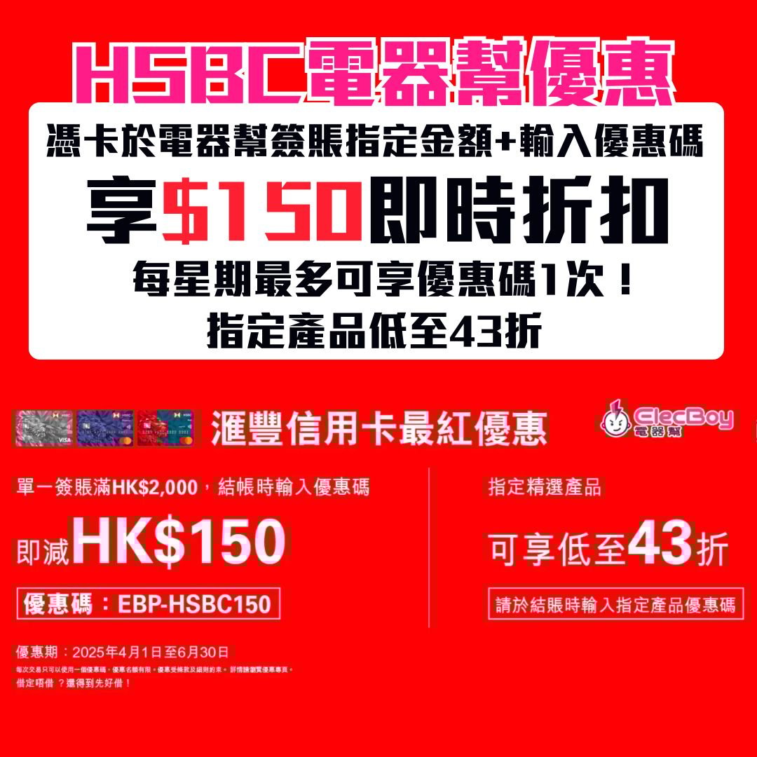 HSBC-滙豐信用卡-電器幫-即時折扣-elecboy回贈-優惠