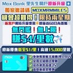 Mox-開戶優惠-優惠碼-里數-迎新獎賞