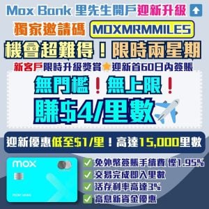 Mox-開戶優惠-優惠碼-里數-迎新獎賞