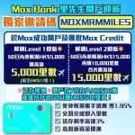 Mox-moxcredit-開戶迎新-里數-現金回贈