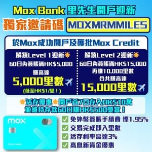 Mox-moxcredit-開戶迎新-里數-現金回贈
