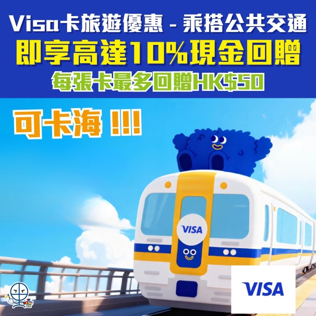 Visa卡海外交通優惠 2025