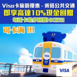 Visa卡海外交通優惠 2026 Visa卡海外交通優惠 2026