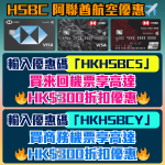 Emirates優惠碼 _阿聯酋航空_香港HSBC信用卡