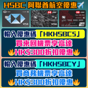 Emirates優惠碼 | 阿聯酋航空香港HSBC信用卡有Promo Code用！