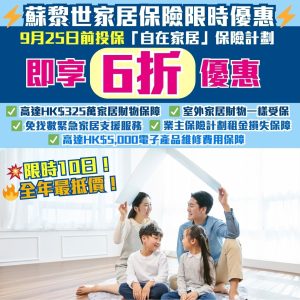 【10日快閃優惠🔥蘇黎世「自在家居」保險計劃6折優惠】9月25日前輸入優惠碼，住戶/業主全年最抵價投保！每月保費低至HK$40！