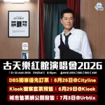 古天樂演唱會2026 紅館開騷！里先生為你整理門票搶飛攻略，憑 DBS 信用卡可於 6 月 26 日 Cityline 獨家優先訂票。即睇 Klook 套票預售及 7 月 3 日公開發售詳情，教你用里先生推薦信用卡買飛兼賺回贈！