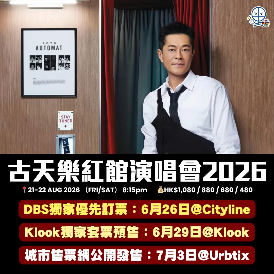 louis koo concert 2026 dbs priority booking 2026 古天樂演唱會2026 紅館開騷!里先生為你整理門票搶飛攻略,憑 DBS 信用卡可於 6 月 26 日 Cityline 獨家優先訂票。即睇 Klook 套票預售及 7 月 3 日公開發售詳情,教你用里先生推薦信用卡買飛兼賺回贈!