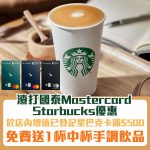scb-渣打國泰mastercard-starbucks-增值優惠