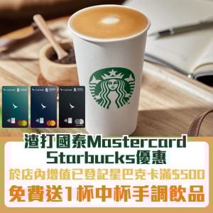 scb-渣打國泰mastercard-starbucks-增值優惠