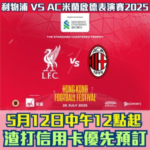 利物浦-AC米蘭-啟德表演賽2025