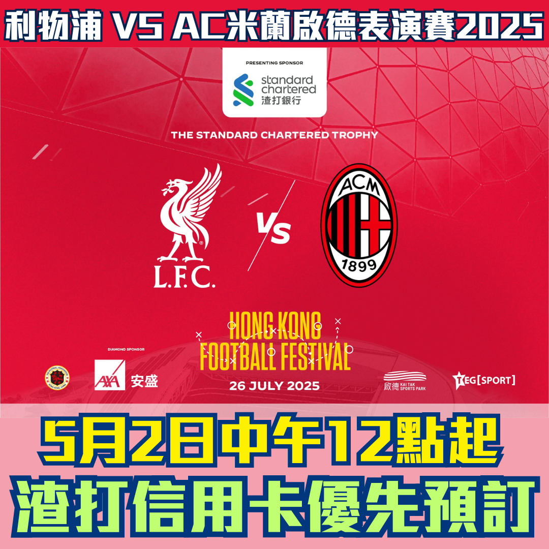 利物浦 VS AC米蘭 啟德表演賽2025 2025