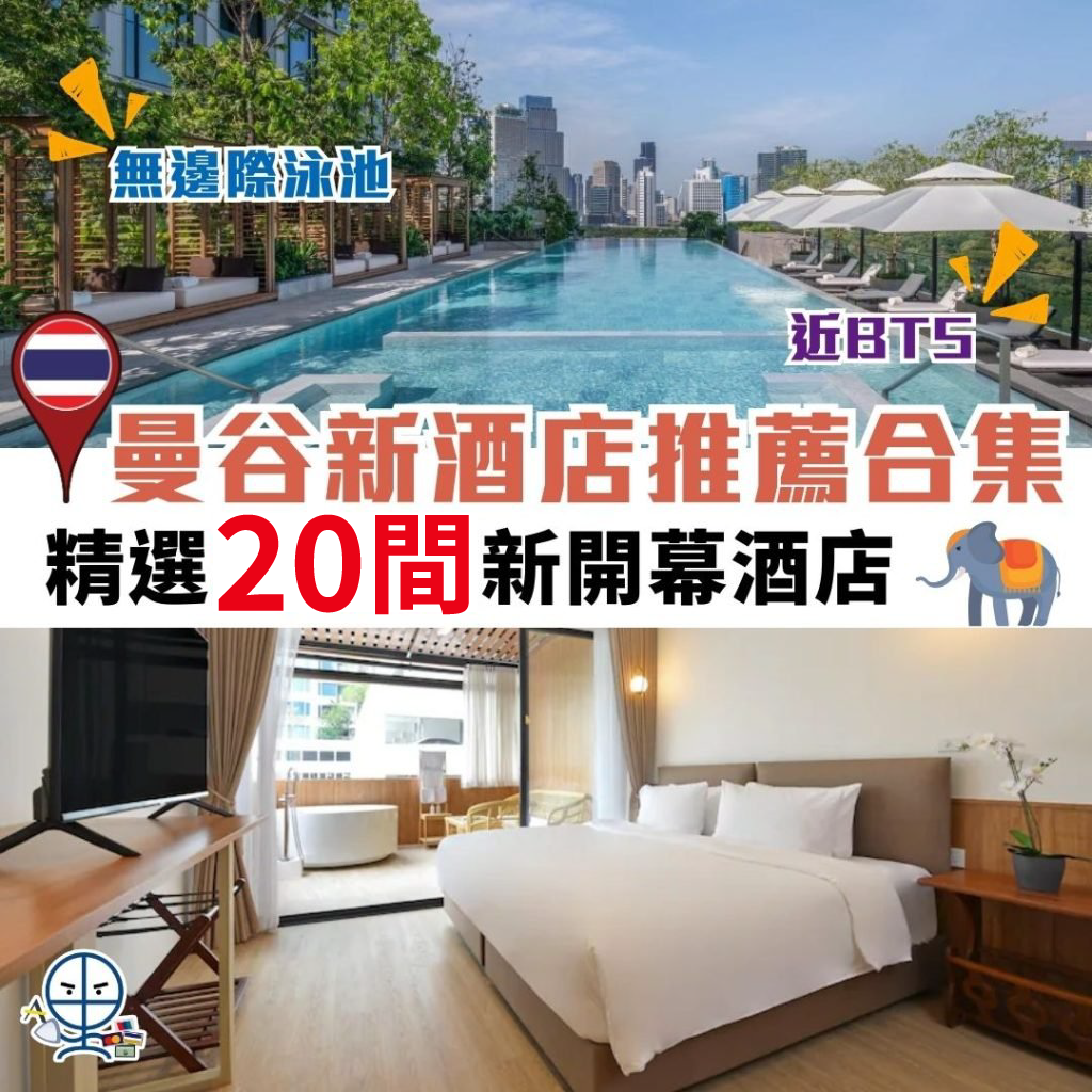 曼谷新酒店推介住宿推薦 cover 01 2025
