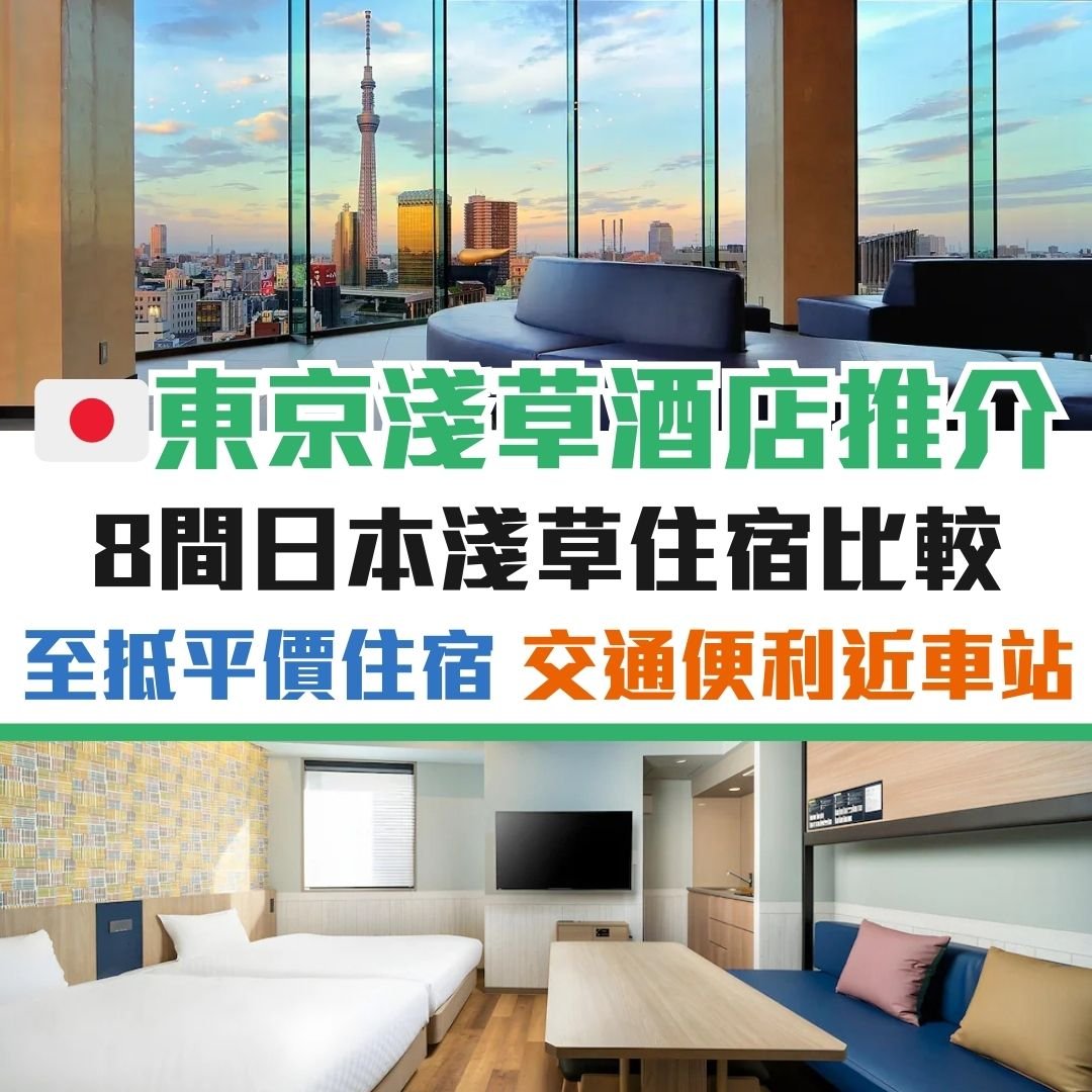 淺草-酒店-住宿-東京-日本-優惠-推介-推薦