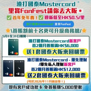 渣打國泰Mastercard-信用卡迎新-里數-獎賞