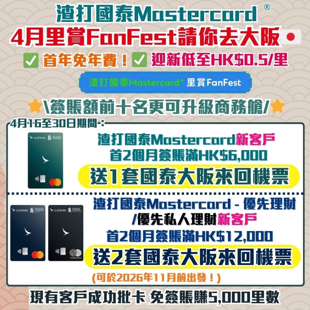 渣打國泰Mastercard-信用卡迎新-里數-獎賞-