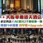 華爾道夫-日本-大阪-酒店-waldorf-astoria-osaka-AE-FHR-HILTON