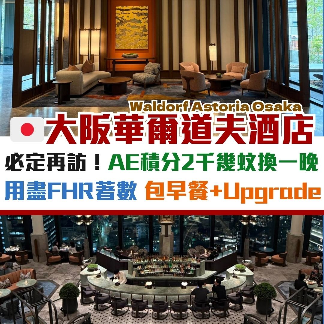 華爾道夫-日本-大阪-酒店-waldorf-astoria-osaka-AE-FHR-HILTON