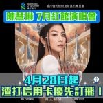 陳慧琳-Kelly-chaen-SEASON 2 萬人結界演唱會-渣打-優先訂票